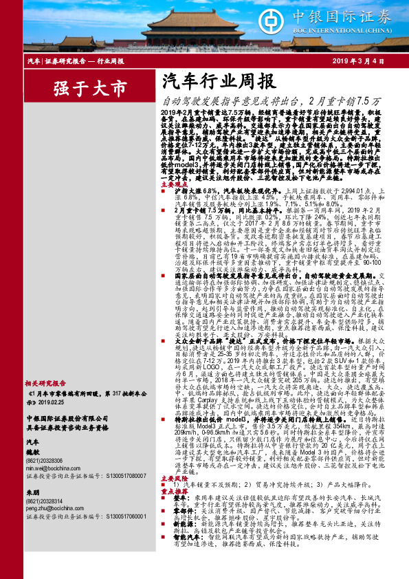汽车行业周报：自动驾驶发展指导意见或将出台，2月重卡销7.5万