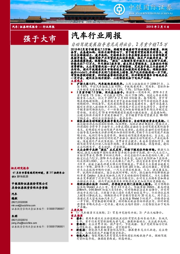 汽车行业周报：自动驾驶发展指导意见或将出台，2月重卡销7.5万