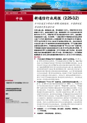 新通信行业周报：中兴打通首个跨地中海5G视频通话，中国移动发布边缘计算先锋行动