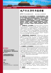 地产行业2018年报前瞻：2018年业绩整体向好，关注龙头及高增长