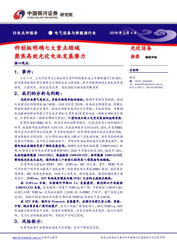 电气设备与新能源行业：科创板明确七大重点领域，聚焦高效光伏电池发展潜力