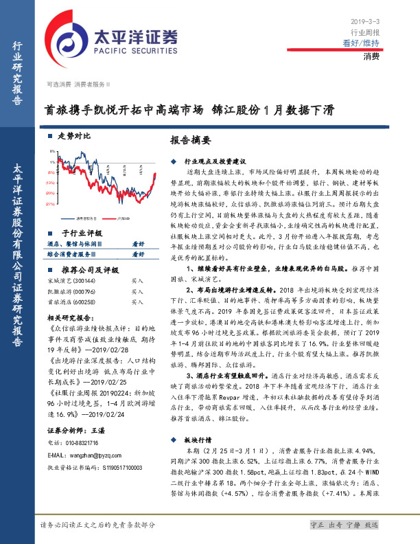 消费行业周报：首旅携手凯悦开拓中高端市场 锦江股份1月数据下滑