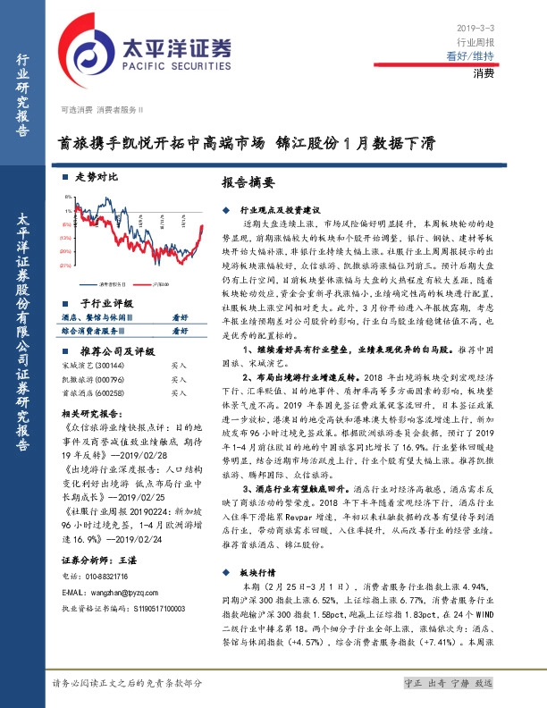 消费行业周报：首旅携手凯悦开拓中高端市场 锦江股份1月数据下滑