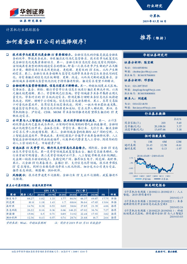 计算机行业跟踪报告：如何看金融IT公司的选择顺序？