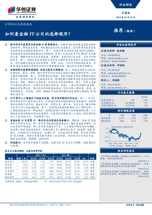 计算机行业跟踪报告：如何看金融IT公司的选择顺序？