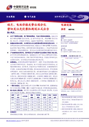 电气设备行业周报：硅片、电池价格走势出现分化 密切关注光伏装机规划正式出台