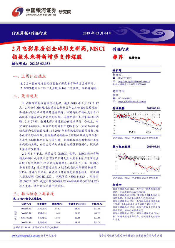 传媒行业周报：2月电影票房创全球影史新高，MSCI指数未来将新增多支传媒股