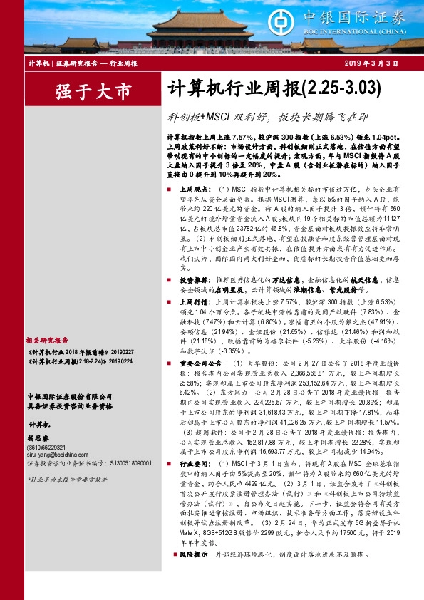 计算机行业周报：科创板+MSCI双利好，板块长期腾飞在即