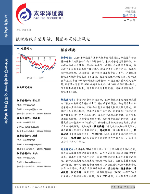 电气设备行业周报：铁锂路线有望复活，提前布局海上风电