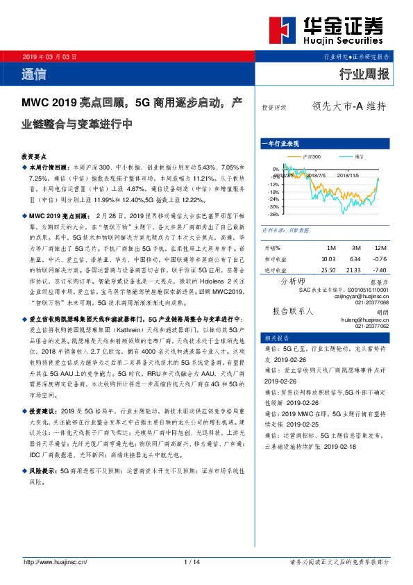 通信行业周报：MWC 2019亮点回顾，5G商用逐步启动，产业链整合与变革进行中