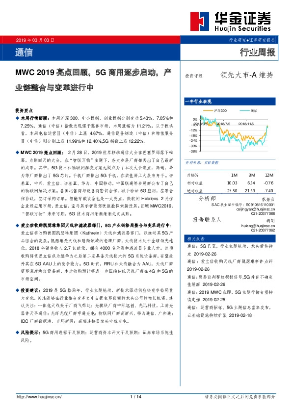 通信行业周报：MWC 2019亮点回顾，5G商用逐步启动，产业链整合与变革进行中
