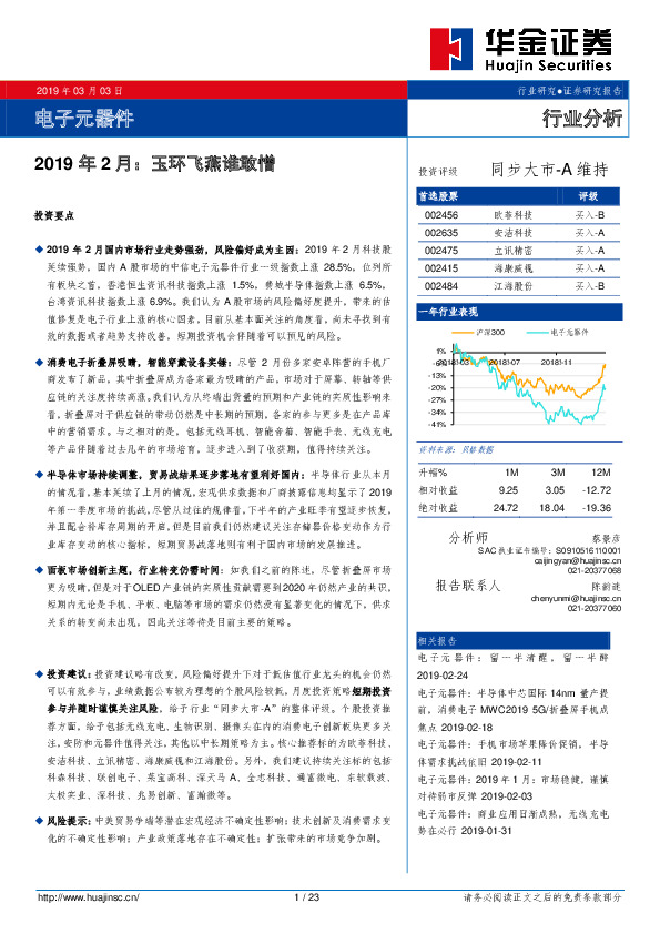 电子元器件行业分析：2019年2月：玉环飞燕谁敢憎