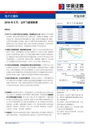 电子元器件行业分析：2019年2月：玉环飞燕谁敢憎