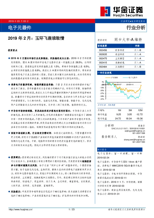 电子元器件行业分析：2019年2月：玉环飞燕谁敢憎