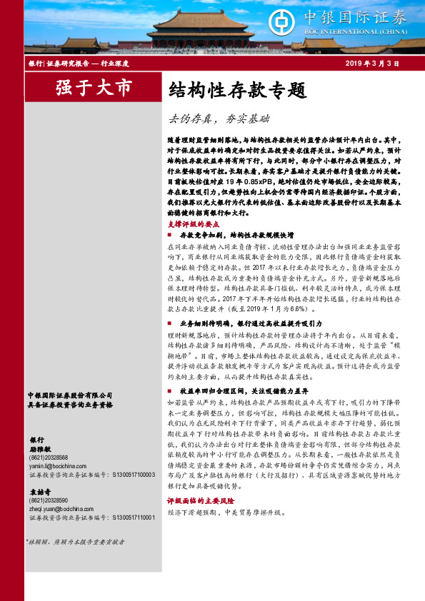 银行结构性存款专题：去伪存真，夯实基础