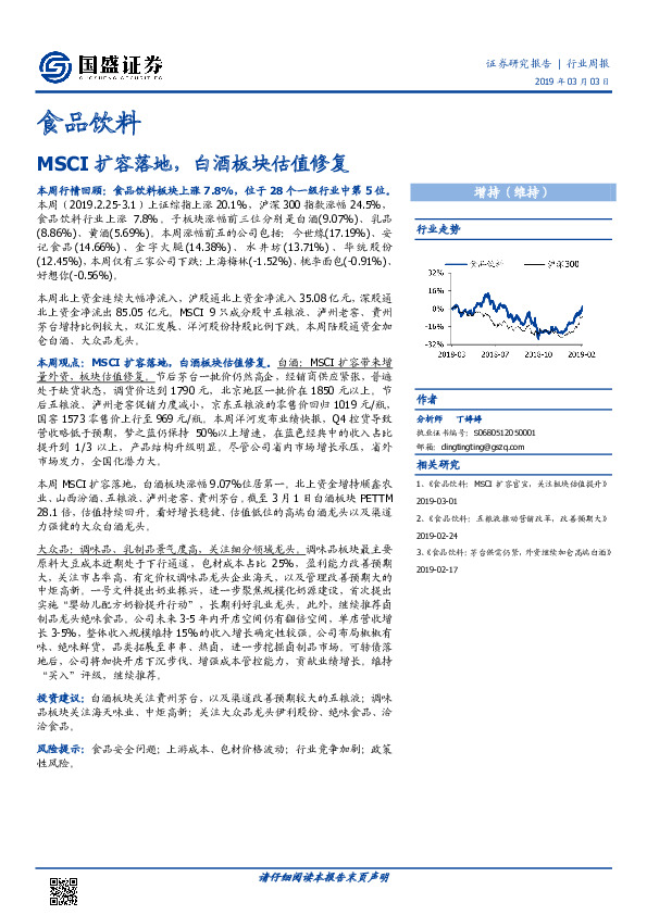 食品饮料行业周报：MSCI扩容落地，白酒板块估值修复