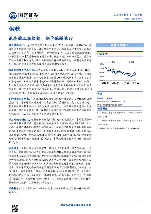 钢铁行业周报：基本面正在好转，钢价偏强运行