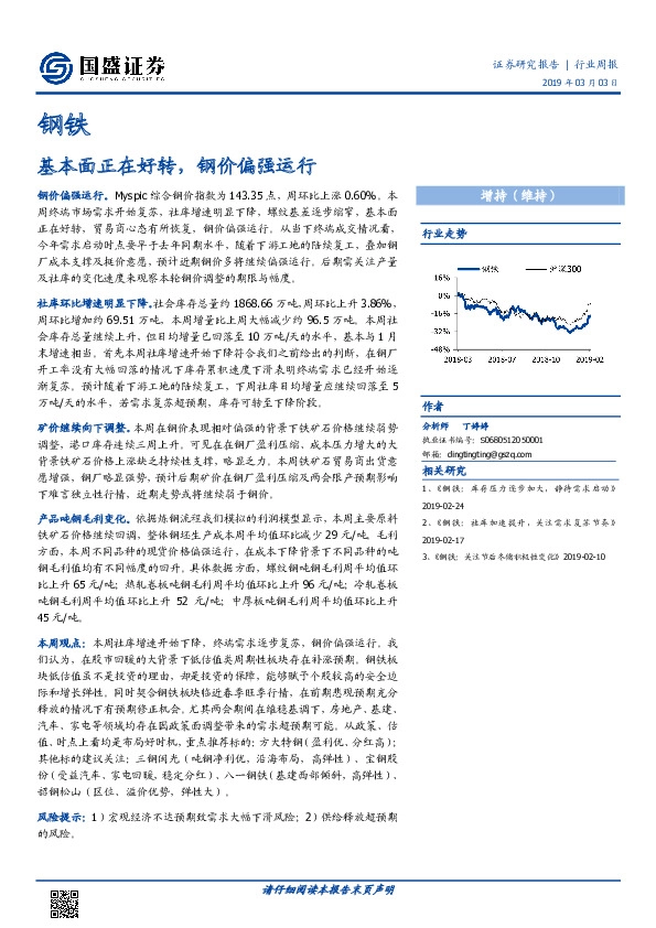 钢铁行业周报：基本面正在好转，钢价偏强运行