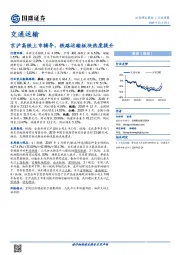 交通运输行业周报：京沪高铁上市辅导，铁路运输板块热度提升
