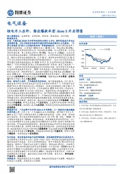 电气设备行业周报：核电开工在即，潜在爆款车型Aion S开启预售