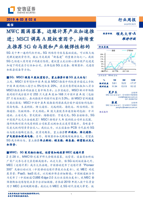 通信行业周报：MWC圆满落幕，边缘计算产业加速推进；MSCI调高A股权重因子，持续重点推荐5G白马股和产业链弹性标的