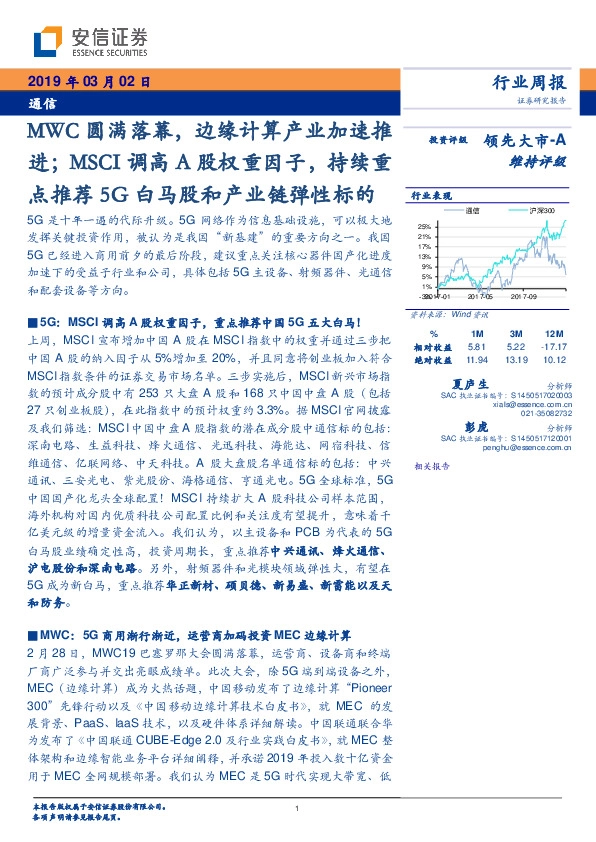 通信行业周报：MWC圆满落幕，边缘计算产业加速推进；MSCI调高A股权重因子，持续重点推荐5G白马股和产业链弹性标的