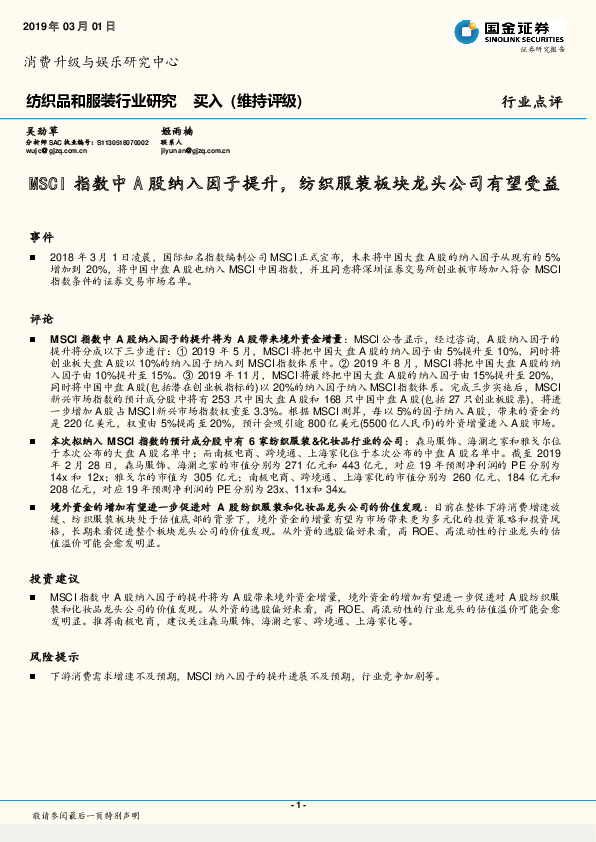 纺织品和服装行业研究：MSCI指数中A股纳入因子提升，纺织服装板块龙头公司有望受益