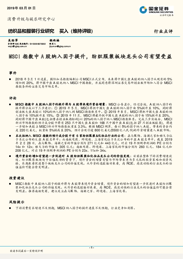 纺织品和服装行业研究：MSCI指数中A股纳入因子提升，纺织服装板块龙头公司有望受益