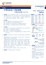 计算机行业周报：计算机板块一季报前瞻