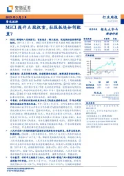 餐饮旅游行业周报：MSCI提升A股权重，社服板块如何配置？