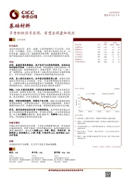 基础材料行业动态：多重积极信号显现，有望出现叠加效应