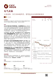 电气设备行业动态：工控追踪：压力与机遇并存，重视龙头企业的稳健成长