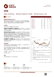 保险2018业绩预览：寿险新业务略好于预期，财险盈利低点已现