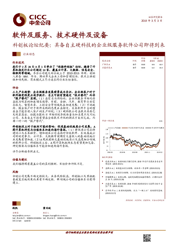 软件及服务、技术硬件及设备：科创板论坛纪要：具备自主硬科技的企业级服务软件公司即将到来