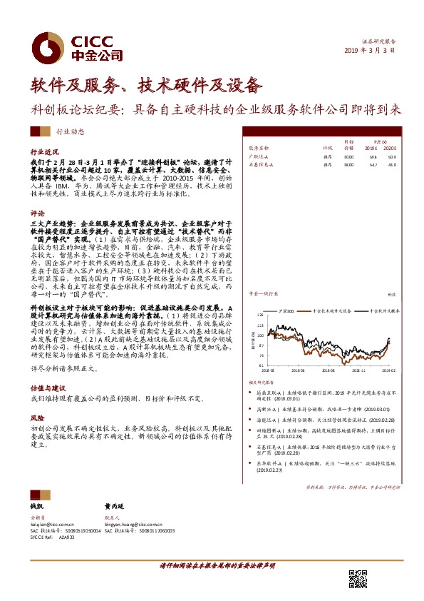 软件及服务、技术硬件及设备：科创板论坛纪要：具备自主硬科技的企业级服务软件公司即将到来