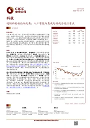 科技行业动态：迎接科创板论坛纪要：人工智能与集成电路成为关注重点