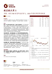 航空航天军工周报：新舟700有望年底前首飞；2019年国防预算即将披露