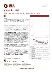 有色金属、煤炭周报：煤矿事故抑制供给恢复；全球锌供应趋于宽松