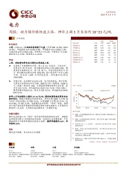 电力周报：动力煤价格快速上涨，神华上调3月长协约18~23元/吨