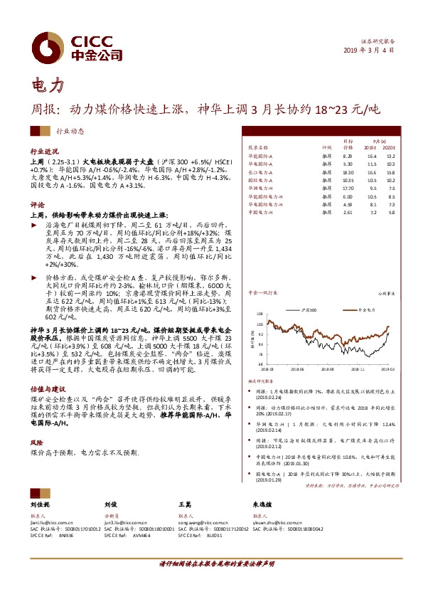 电力周报：动力煤价格快速上涨，神华上调3月长协约18~23元/吨