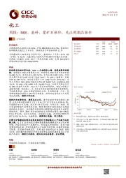 化工周报：MDI、染料、萤矿石涨价，关注周期品涨价