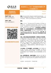 区块链周报：进击的巨人：OCC区块链财团意图几何