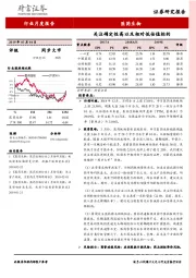 医药生物行业月度报告：关注确定性高以及相对低估值标的