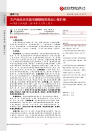 煤炭行业周报（2019年3月第1周）：主产地供应收紧有望继续推高动力煤价格