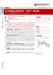 钢铁行业周度报告：处于峰值区域的库存“去化”将加速