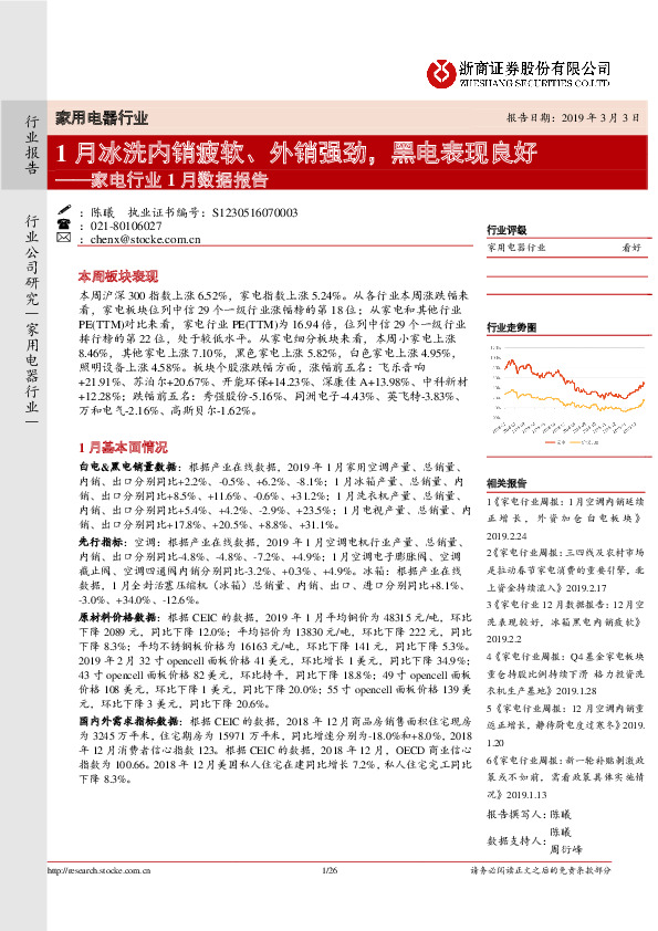 家电行业1月份数据报告：1月冰洗内销疲软、外销强劲,黑电表现良好