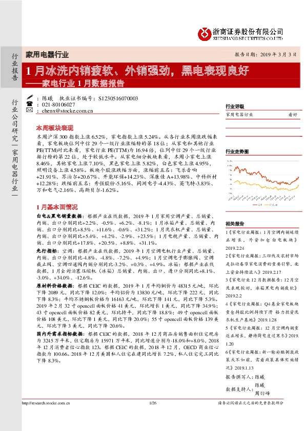 家电行业1月份数据报告：1月冰洗内销疲软、外销强劲,黑电表现良好