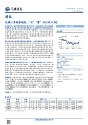 通信：边缘计算趁势崛起，“云”“雾”并行助力5G