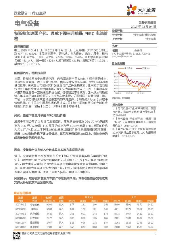 电气设备行业点评：特斯拉加速国产化，通威下调三月单晶PERC电池价格