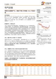 电气设备行业点评：特斯拉加速国产化，通威下调三月单晶PERC电池价格